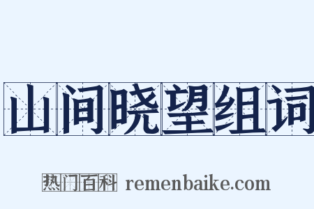 山间晓望组词是什么意思的图片